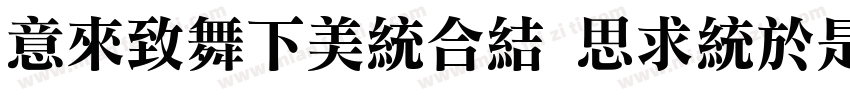IdeaFonts QingLiFangSong字体转换
